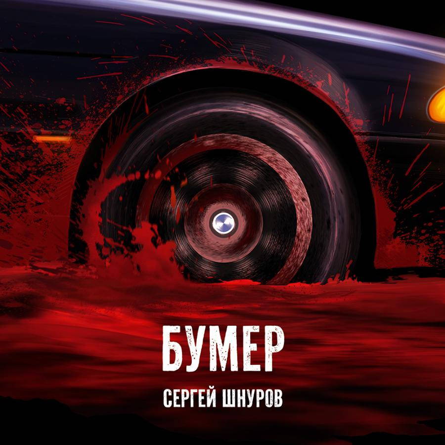 OST – Сергей Шнуров-Бумер (blue)